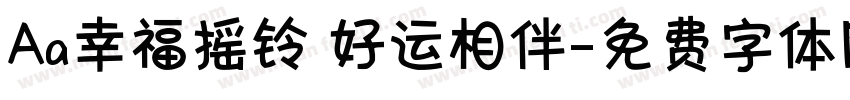 Aa幸福摇铃 好运相伴字体转换